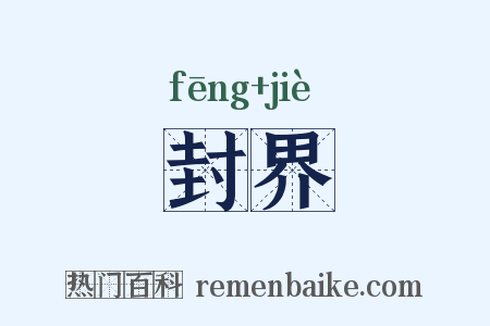封界是什么意思的图片